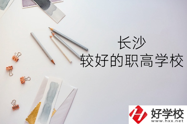 長沙哪所職高學(xué)校較好？