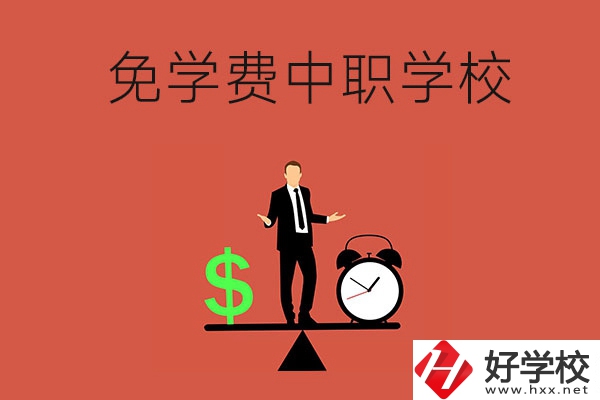長沙免學費的中職學校有哪些？靠不靠譜？