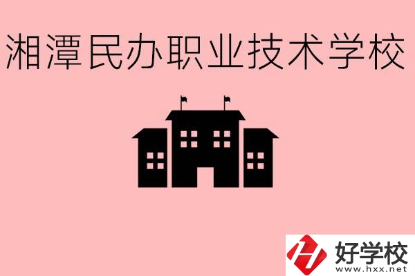 初三成績(jī)差怎么選職校？湘潭有什么好的民辦職校？