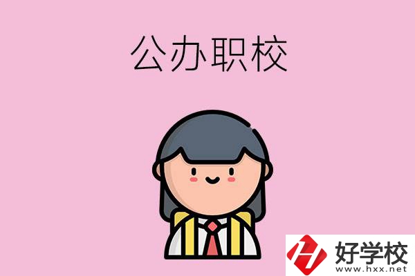 株洲有什么好點(diǎn)的公辦職校嗎？