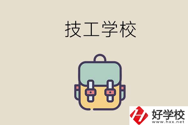 益陽(yáng)市技校排名前三的是哪些？讀技校要多少錢一學(xué)期？
