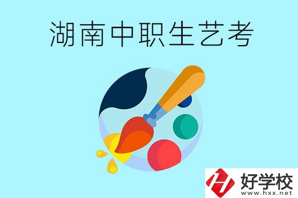 湖南中職生可以參加藝考嗎？有哪些藝?？梢酝扑]？