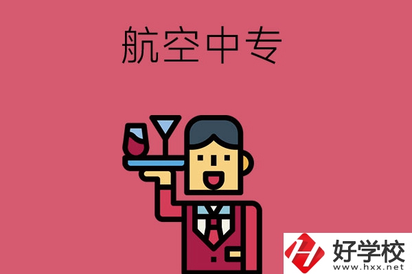 長沙比較不錯(cuò)的航空中專，推薦這所看看！