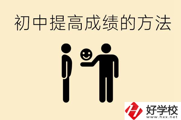 初中怎么學才能提高成績？衡陽有什么重點職校？