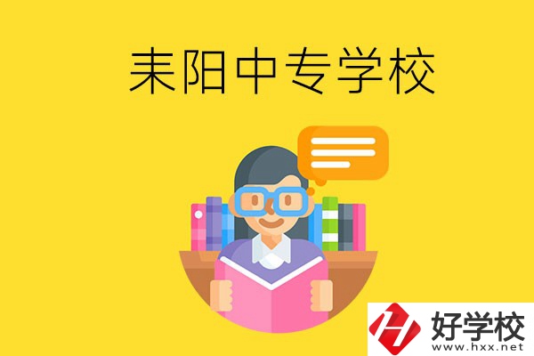 衡陽耒陽市有什么中專學校？位置在哪？