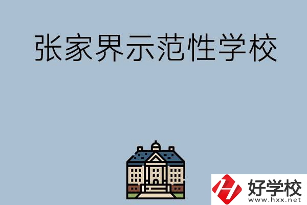 張家界有哪些省示范性中職學(xué)校？