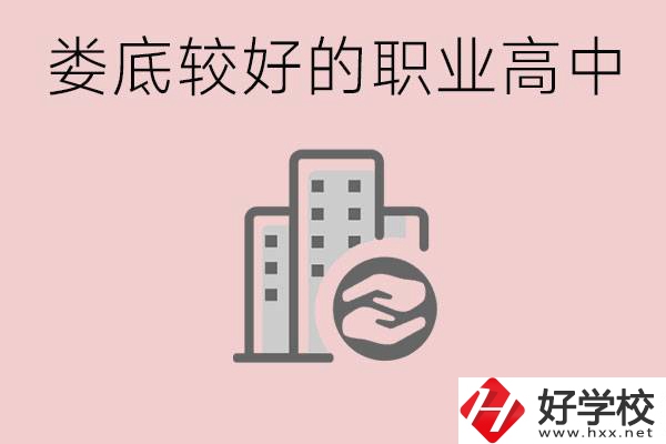 婁底初中畢業(yè)可以上什么職高嗎？職高有什么專業(yè)？