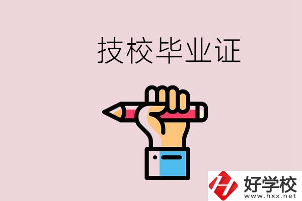 技校畢業(yè)證是中專畢業(yè)證嗎？湘潭的公辦技校有哪些？