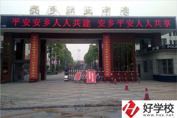 常德市安鄉(xiāng)縣有哪些職高學(xué)校？哪所比較好？