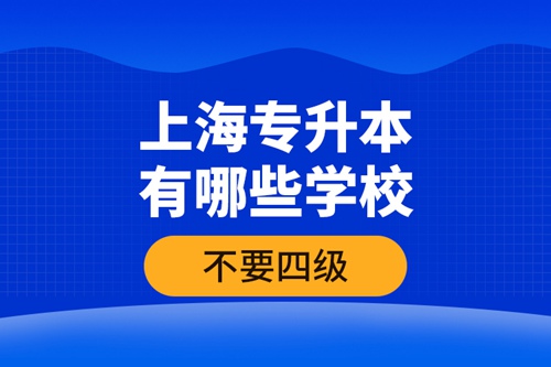 上海專升本有哪些學(xué)校不要四級？