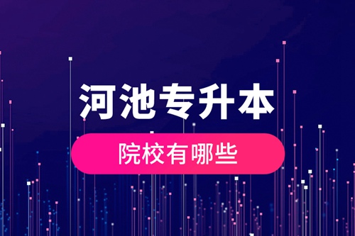 河池專升本院校有哪些？
