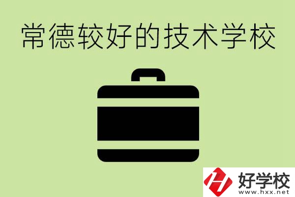技術(shù)學(xué)校有哪些專業(yè)適合初中生？常德有哪些好的技校？
