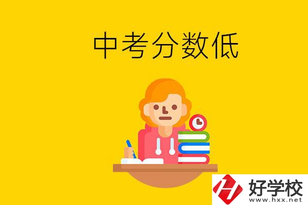 懷化中考分?jǐn)?shù)低能上什么學(xué)校？中考必須要參加嗎？
