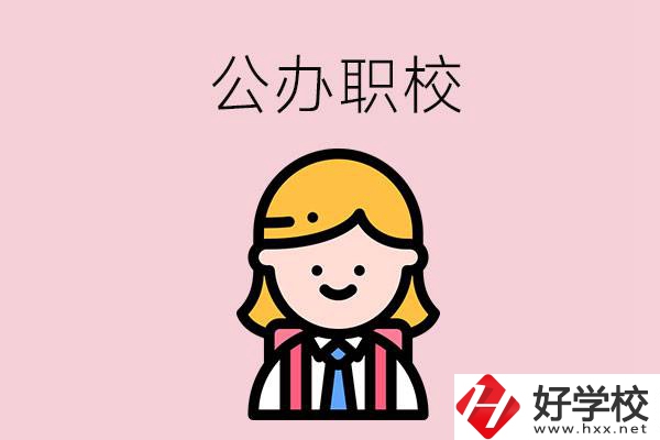 郴州值得關(guān)注的公辦職校有哪些？
