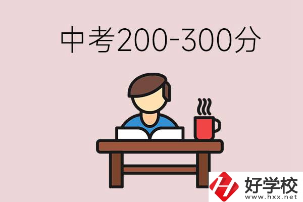 益陽中考200-300分能讀什么學校？畢業(yè)后能干什么？