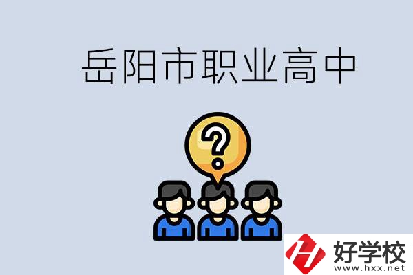 岳陽市有哪些職業(yè)高中學校？在職高應該怎樣學習？