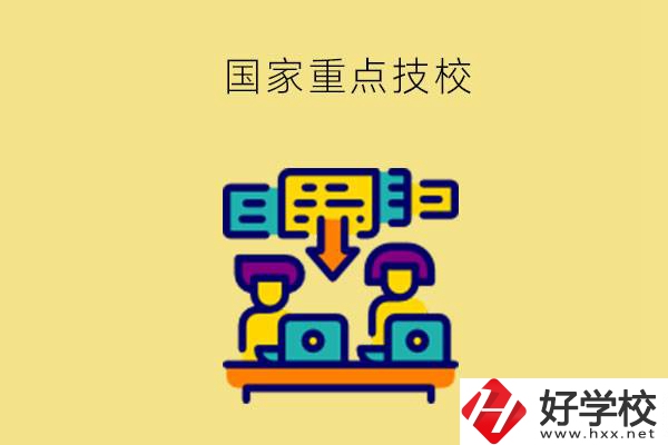 長(zhǎng)沙有哪些國(guó)家重點(diǎn)技校？第2所必須要看！