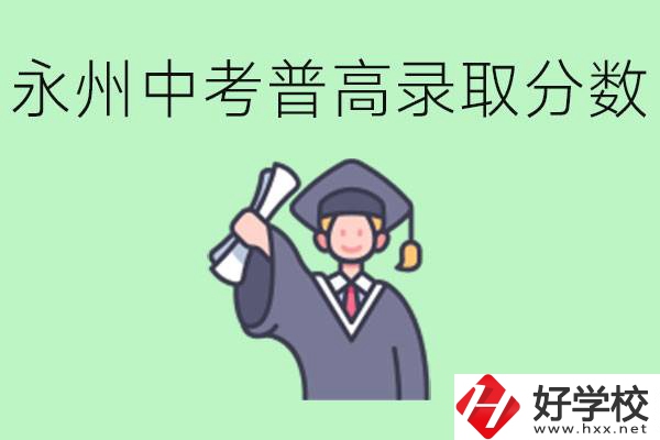湖南永州中考普高錄取分數(shù)是多少？沒有考上怎么辦？