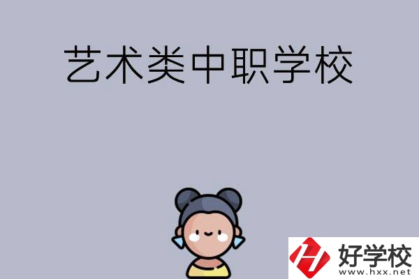 衡陽有哪些中職學校可以學藝術(shù)類專業(yè)？