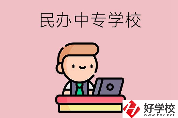 長沙有什么比較好的民辦中專學(xué)校嗎？