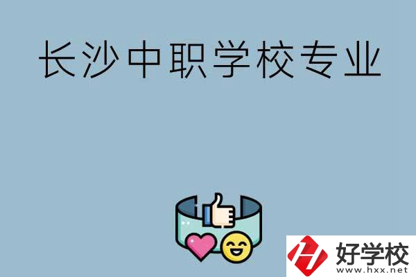 在長沙上中職學(xué)校讀哪類專業(yè)比較好？