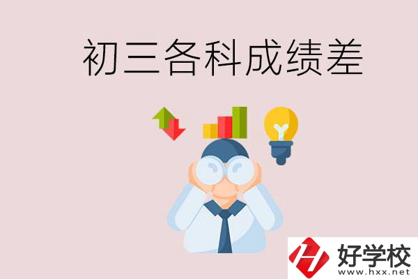 孩子初三各科成績都很差怎么辦？郴州職校怎么進(jìn)？