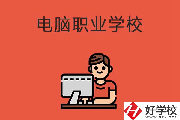 益陽有電腦職業(yè)學校嗎？有什么優(yōu)勢專業(yè)？