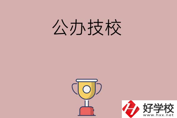 邵陽市排名靠前的公辦技校有哪些？值不值得報考？