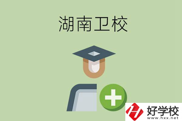 湖南有哪些衛(wèi)校可以選擇？