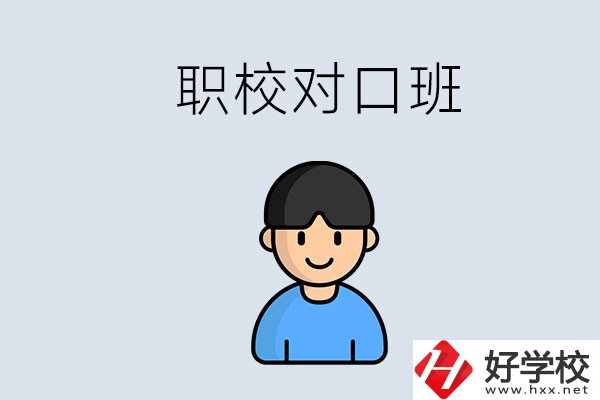 郴州市職校有對口班的有哪些？能學(xué)什么專業(yè)？