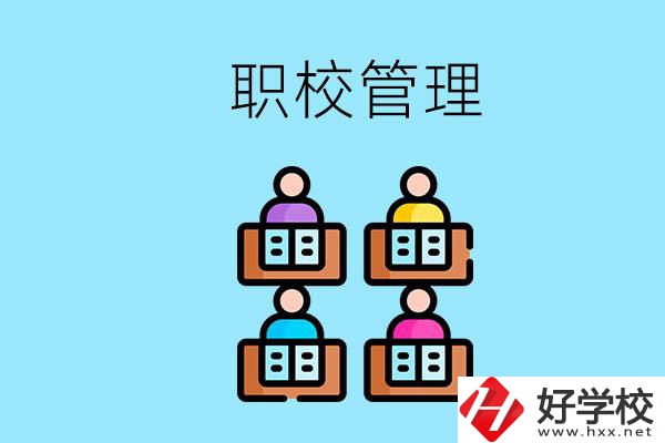 常德哪個職校好？學(xué)校管得嚴(yán)嗎？