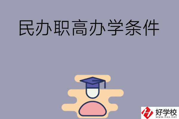 長(zhǎng)沙有民辦職高嗎？辦學(xué)條件怎么樣？