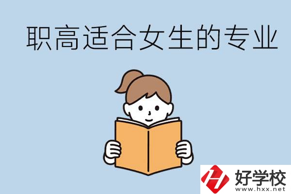 職高有什么專業(yè)適合女生？岳陽有什么職高適合女生？