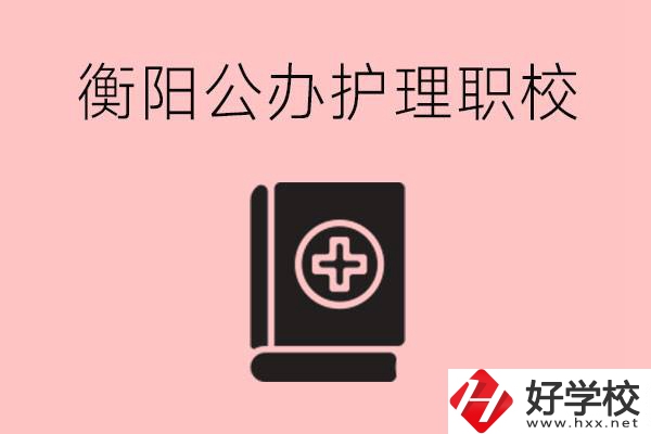 衡陽公辦的護(hù)理職校有哪些？需要考證嗎？