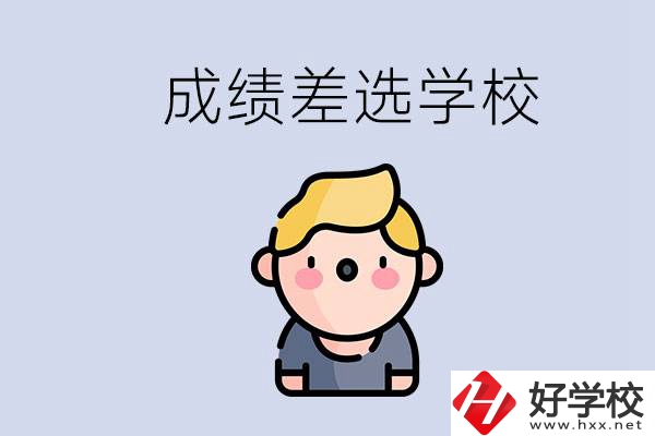 婁底初三成績差怎么辦？能選哪些學(xué)校？