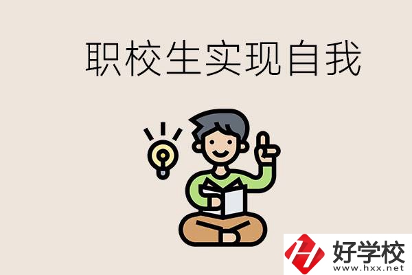 懷化職校哪些比較好？職校生如何實現(xiàn)自我？