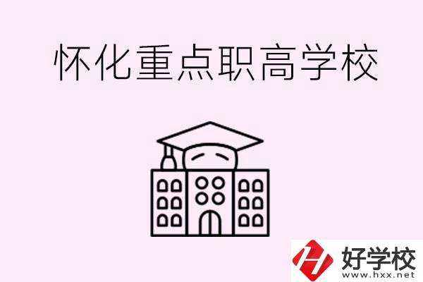 懷化市重點(diǎn)職高有哪些？具體位置在哪里？