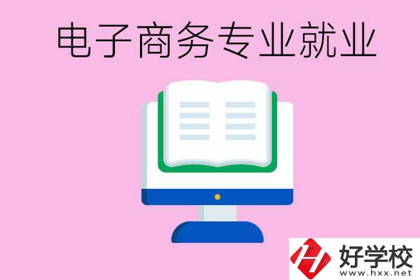 初中畢業(yè)在郴州讀什么職校好？學電子商務專業(yè)好嗎？