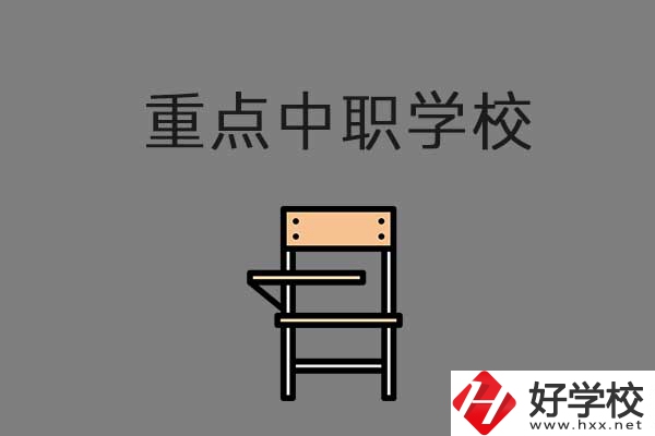 湘西排名前三的中職學校有哪些？是重點中職嗎？