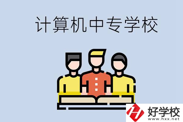益陽有哪些計算機中專？計算機專業(yè)畢業(yè)前景如何？