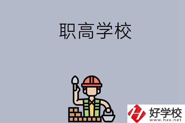 湖南株洲有哪些職高學(xué)校？學(xué)校怎么樣？