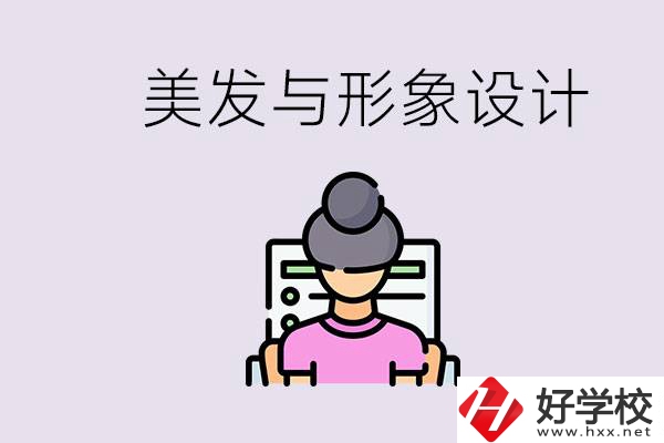 美發(fā)與形象設(shè)計(jì)專業(yè)怎么樣？湖南哪些學(xué)校有開設(shè)？
