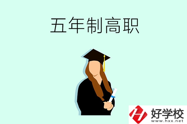 郴州哪些職校有五年制高職招生？