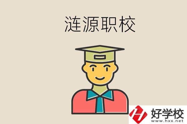 婁底漣源有什么職校？選哪一所比較好？