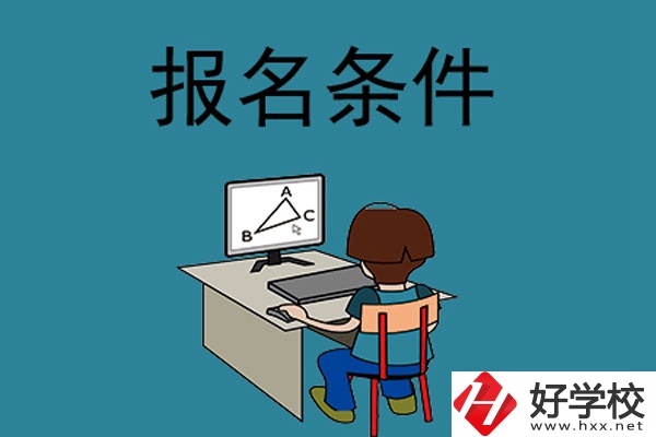 外省學(xué)生可以報長沙的中專學(xué)校嗎？需要什么條件？