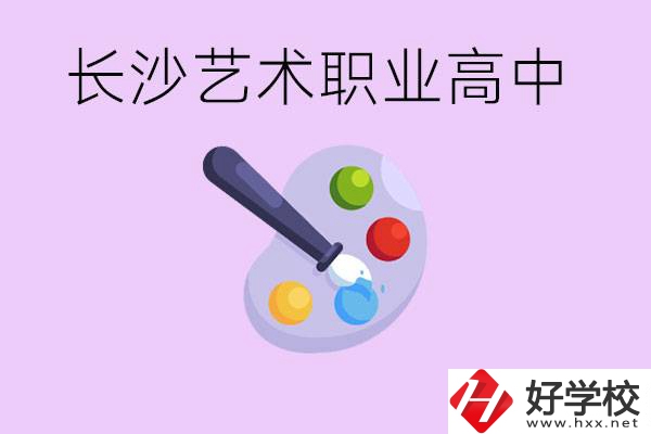 長(zhǎng)沙藝術(shù)職高有哪些？學(xué)費(fèi)很貴嗎？