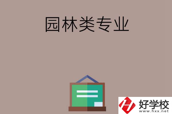 郴州有哪幾所中職學校開設了園林類專業(yè)？