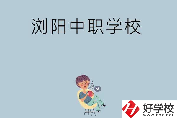 瀏陽有哪些好的中職學(xué)?？梢赃x擇？