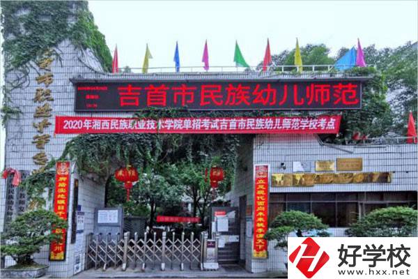 吉首市民族幼兒師范學(xué)校有哪些招生專業(yè)？