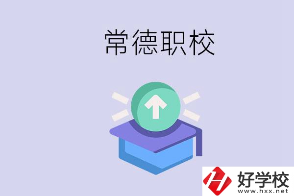 常德職校的學(xué)費(fèi)多少錢一年？有哪些專業(yè)？